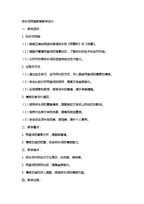 柳永词两首教案教学设计