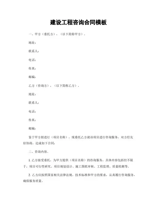 建设工程咨询合同模板