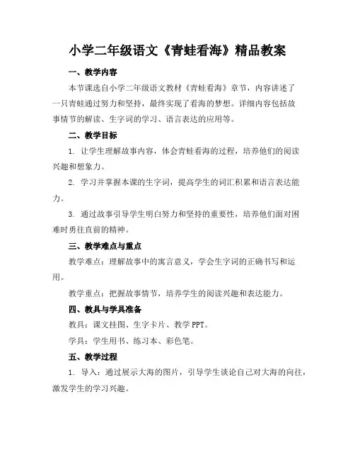 小学二年级语文《青蛙看海》精品教案