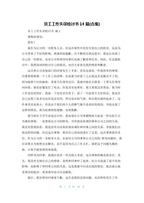 员工工作失误检讨书14篇(合集)