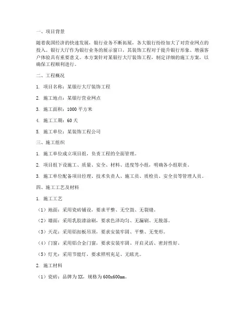 银行大厅装饰工程施工方案
