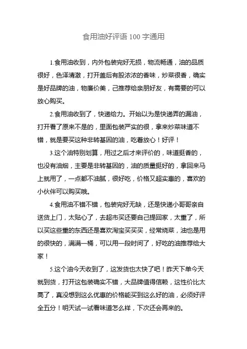 食用油好评语100字通用