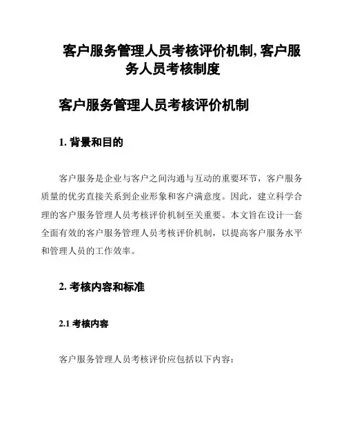 客户服务管理人员考核评价机制, 客户服务人员考核制度