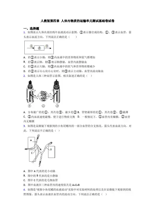 人教版第四章 人体内物质的运输单元测试基础卷试卷