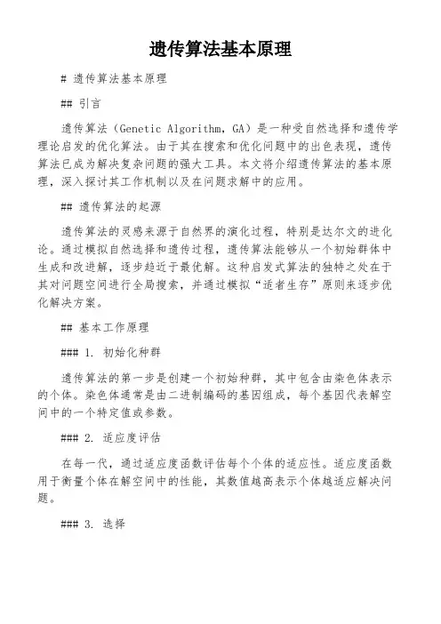 遗传算法基本原理