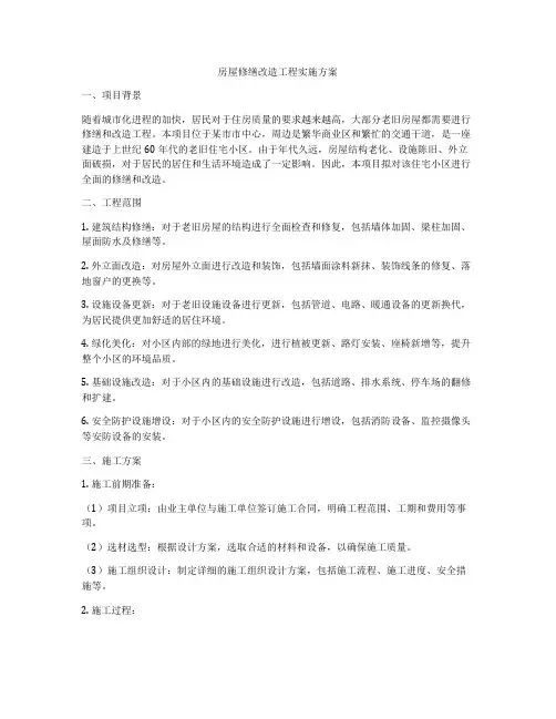 房屋修缮改造工程实施方案