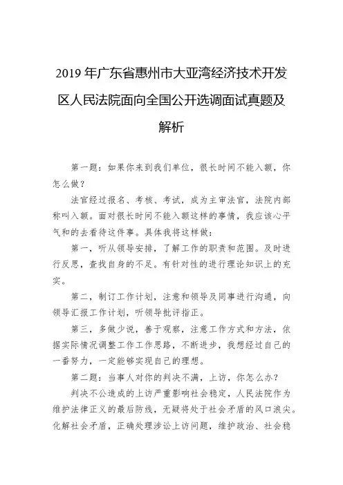2019年广东省惠州市大亚湾经济技术开发区人民法院面向全国公开选调面试真题及解析