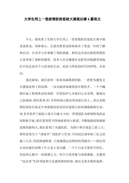 大学生同上一堂疫情防控思政大课观后感4篇范文
