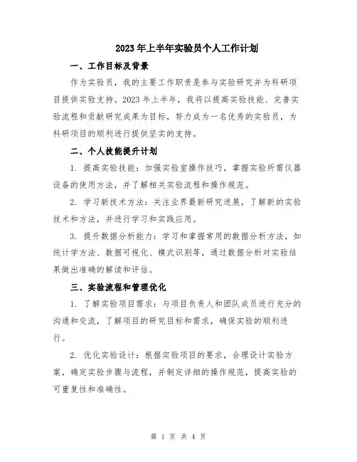 2023年上半年实验员个人工作计划