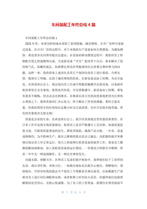 车间装配工年终总结4篇