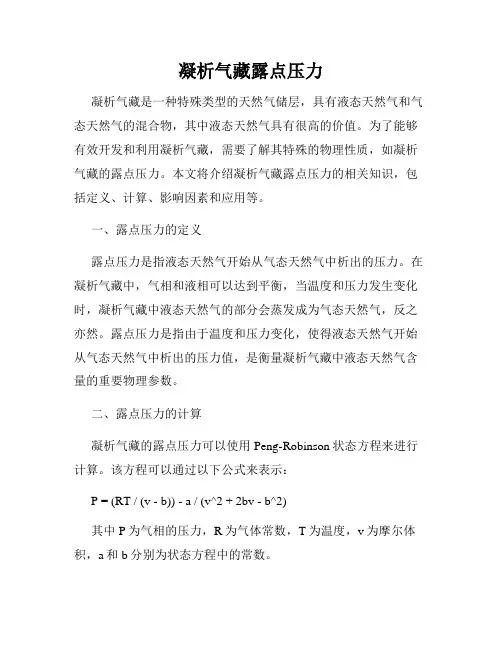 凝析气藏露点压力