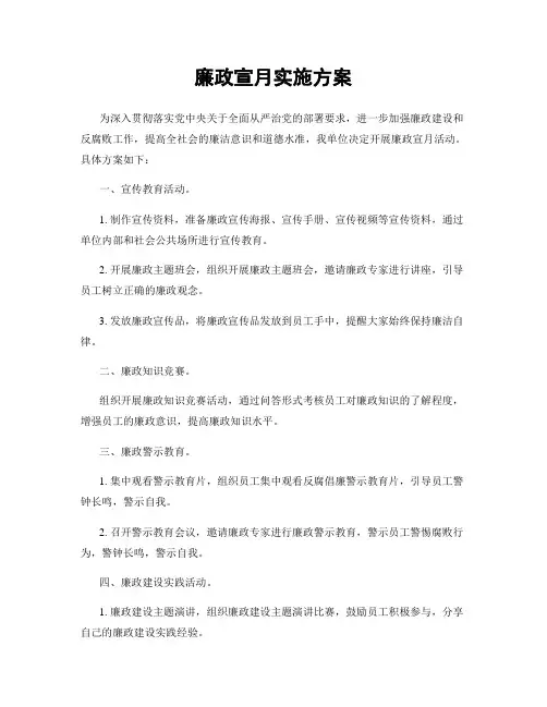 廉政宣月实施方案