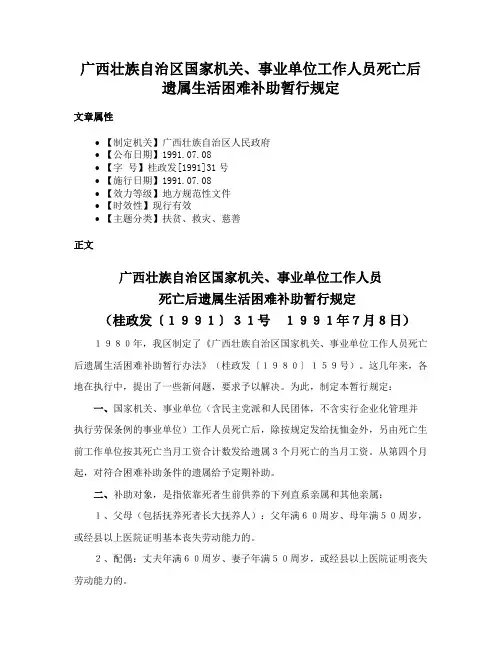 广西壮族自治区国家机关、事业单位工作人员死亡后遗属生活困难补助暂行规定