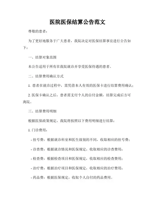 医院医保结算公告范文
