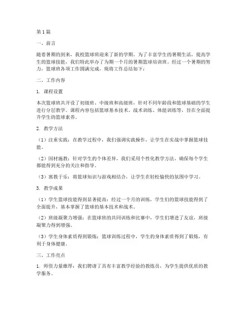 暑期篮球班工作总结范文(3篇)