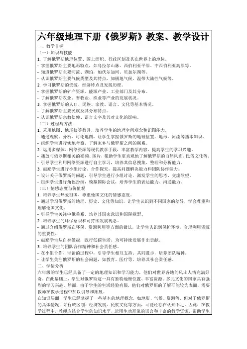 六年级地理下册《俄罗斯》教案、教学设计