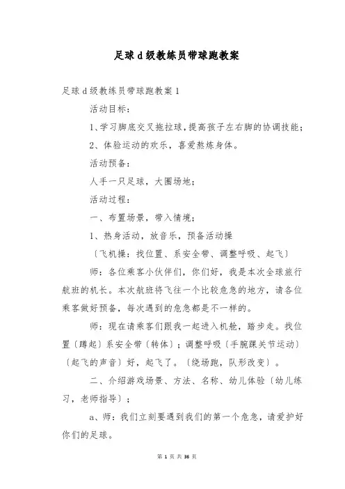 足球d级教练员带球跑教案