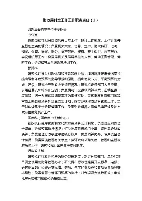 财政局科室工作工作职责责任（1）
