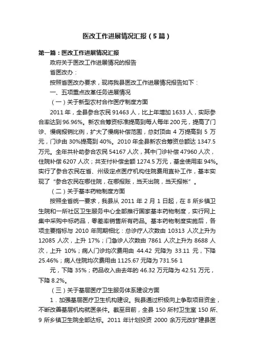 医改工作进展情况汇报（5篇）