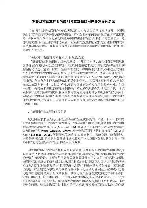 物联网在烟草行业的应用及其对物联网产业发展的启示