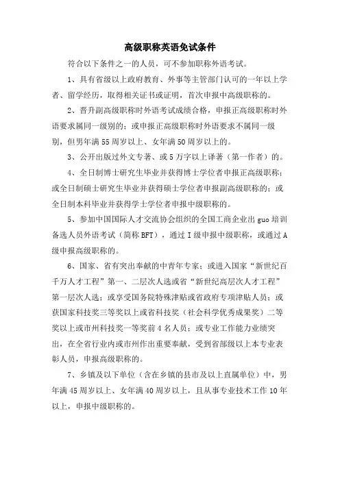 高级职称英语免试条件
