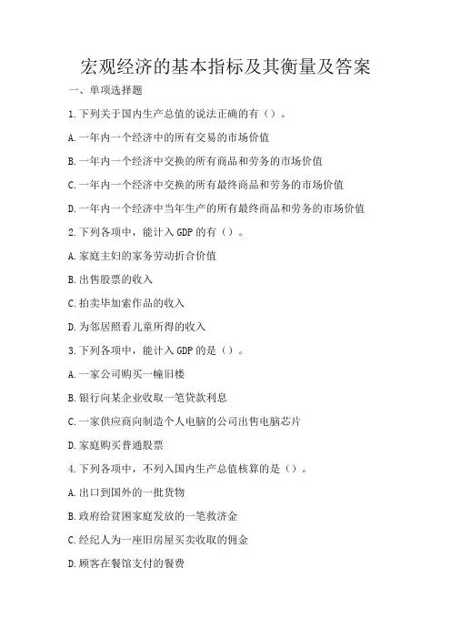 宏观经济的基本指标及其衡量及答案