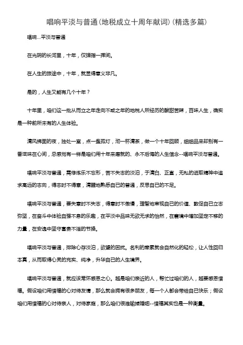 唱响平淡与普通(地税成立十周年献词)(精选多篇)