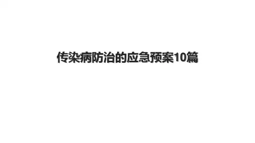 传染病防治的应急预案10篇