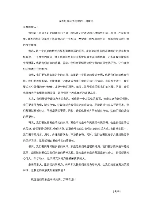 以良好家风为主题的一封家书