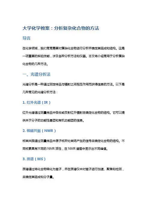 大学化学教案：分析复杂化合物的方法