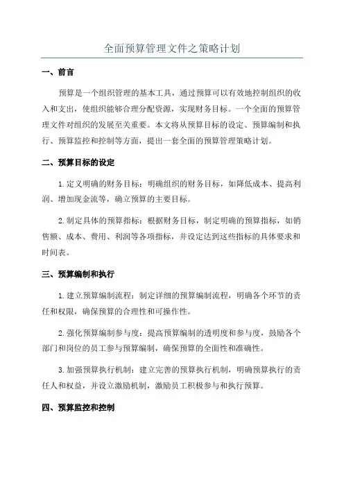 全面预算管理文件之策略计划