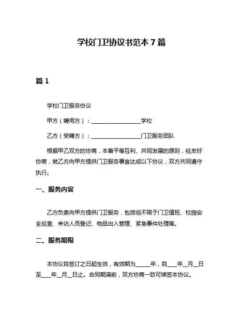 学校门卫协议书范本7篇