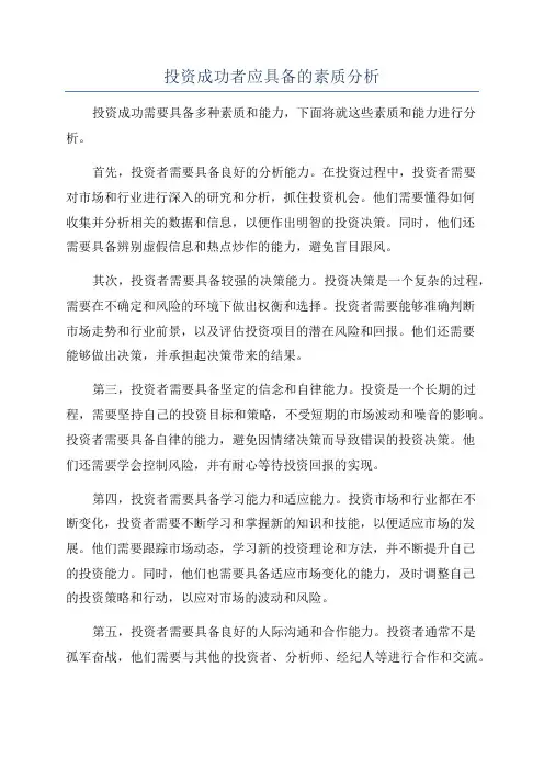 投资成功者应具备的素质分析
