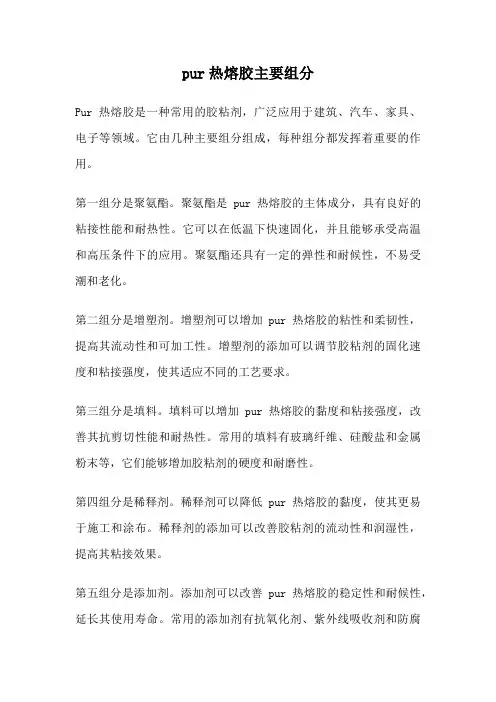 pur热熔胶主要组分