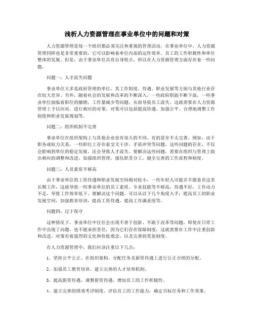 浅析人力资源管理在事业单位中的问题和对策