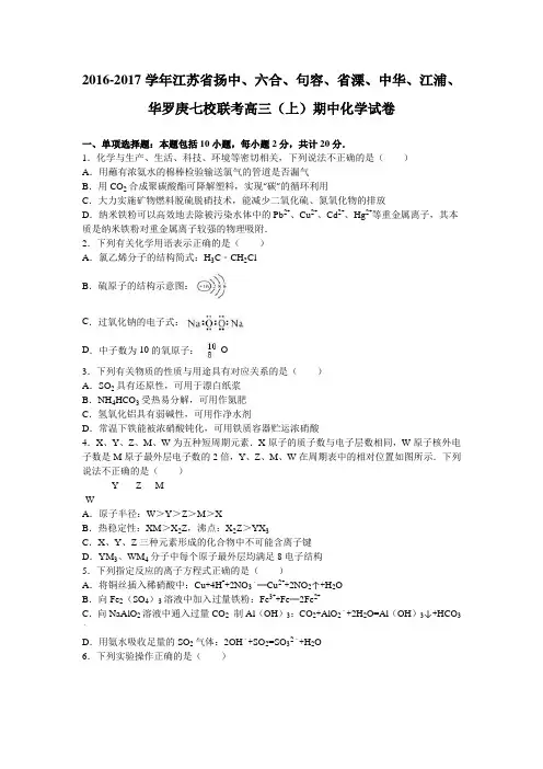 江苏省扬中、六合、句容、省溧、中华、江浦、华罗庚七校联考2017届高三上学期期中化学试卷Word版含解析