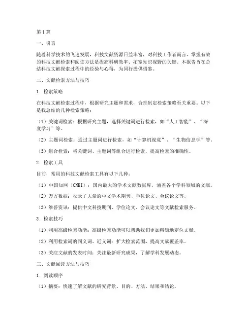 科技文献探索总结报告范文(3篇)