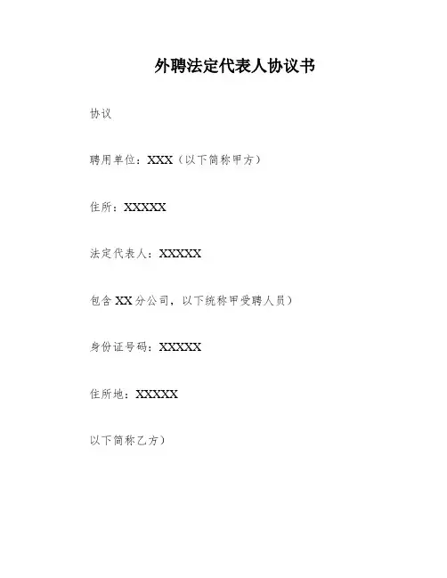 外聘法定代表人协议书