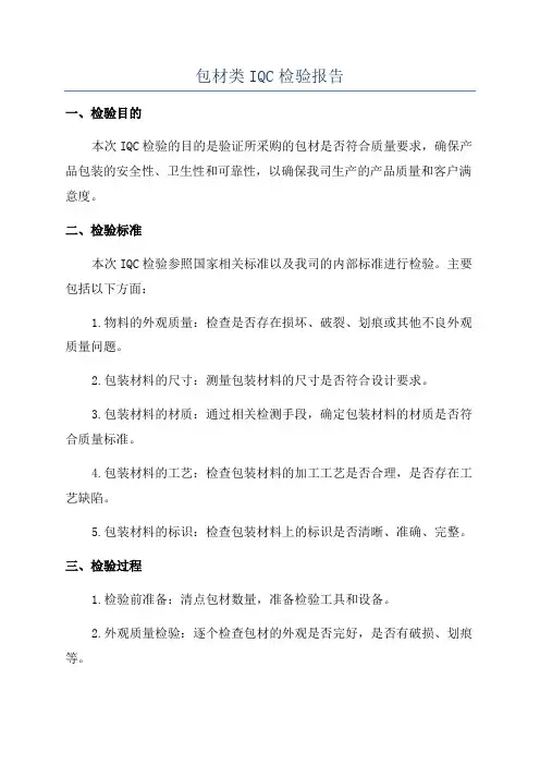 包材类IQC检验报告