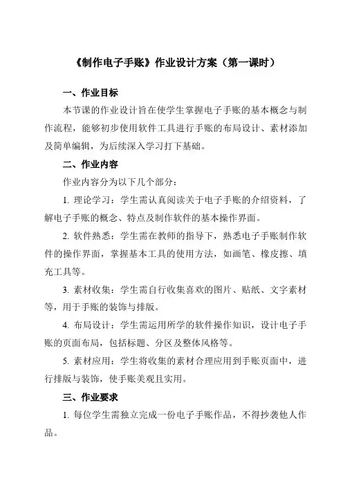 《项目一任务三制作电子手账》作业设计方案-初中劳动技术浙教版七年级上册
