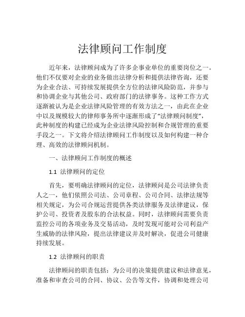 法律顾问工作制度