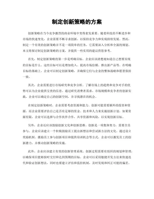 制定创新策略的方案