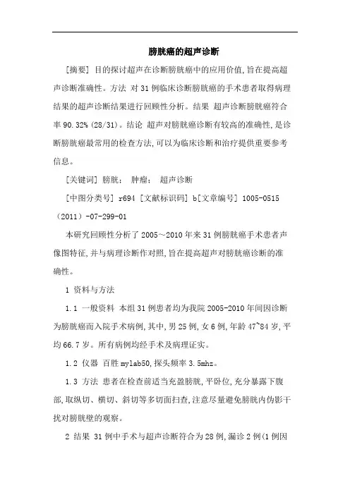 膀胱癌超声诊断论文