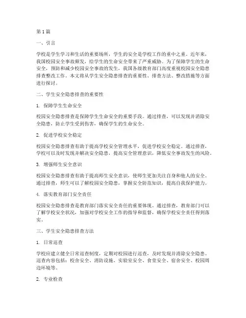 学生安全隐患排查整改(3篇)
