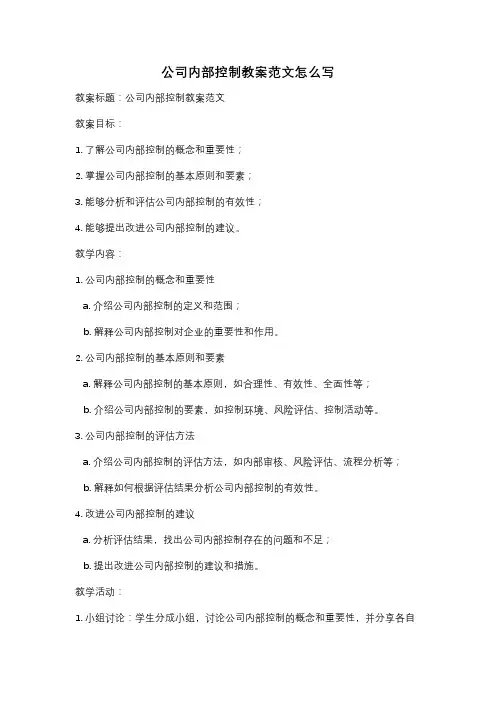 公司内部控制教案范文怎么写