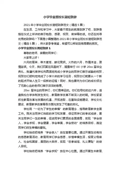 2021年小学毕业班校长简短致辞范文（精选5篇）