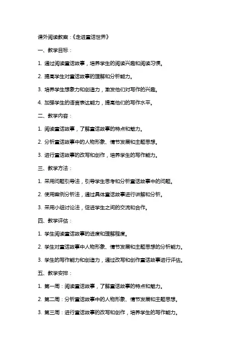 课外阅读教案：《走进童话世界》