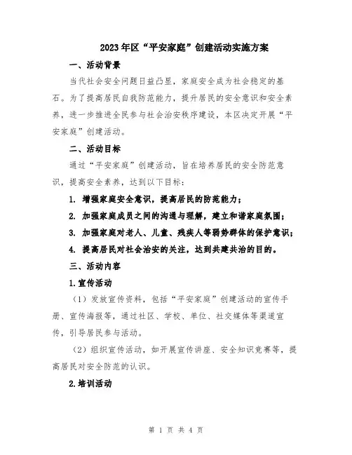 2023年区“平安家庭”创建活动实施方案