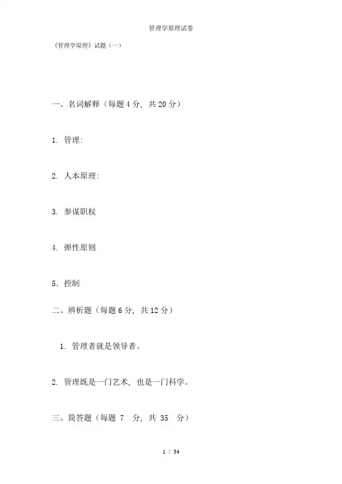 管理学原理试卷