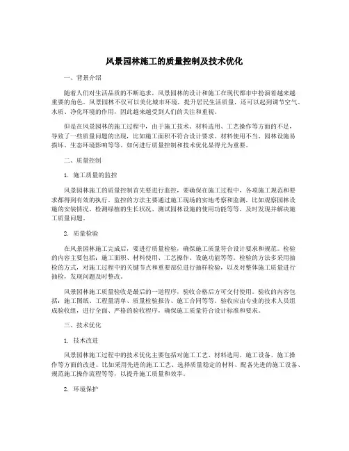 风景园林施工的质量控制及技术优化